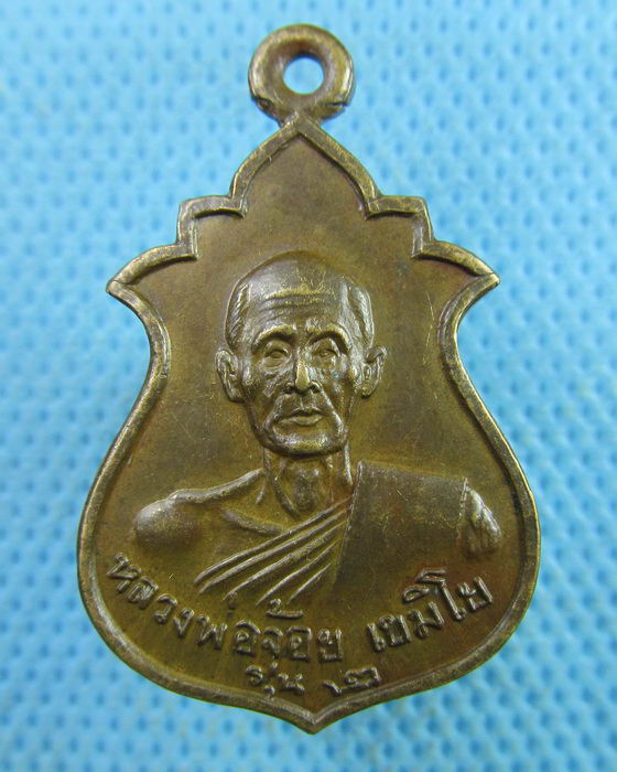 เหรียญหลวงพ่อจ้อย รุ่นสอง วัดถ้ำมังกรทอง จ.กาญจนบุรี ปี 2513..เริ่ม20บาท.(28/03/57-110)