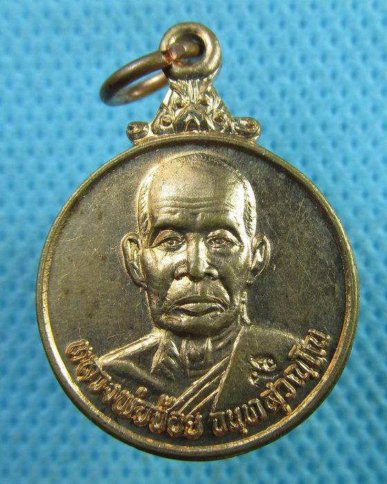 เหรียญหลวงพ่อจ้อย วัดศรีอุทุมพร รุ่นชัยมงคล เนื้อทองแดง ตอกโค๊ต..เริ่ม20บาท.(28/03/57-111)