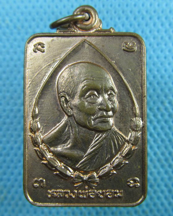 เหรียญหลวงพ่อขอม วัดไผ่โรงวัว ฉลองอายุครบ 87 ปี สวย เดิมๆ..เริ่ม20บาท.(28/03/57-112)
