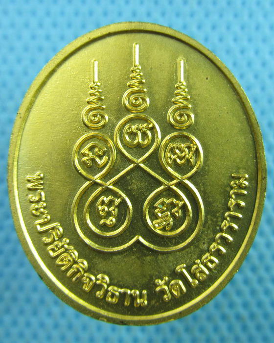 เหรียญหลวงพ่อโสธร พระปริยัติกิจวิธาน วัดโสธรวรารามวรวิหาร ..เริ่ม20บาท.(28/03/57-115)