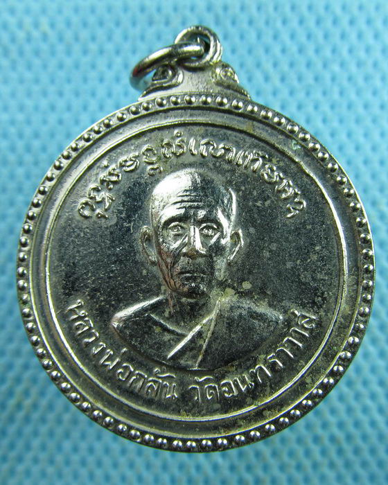 เหรียญหลวงพ่อกลั่น วัดอินทราวาส อ่างทอง ..เริ่ม20บาท.(28/03/57-116)