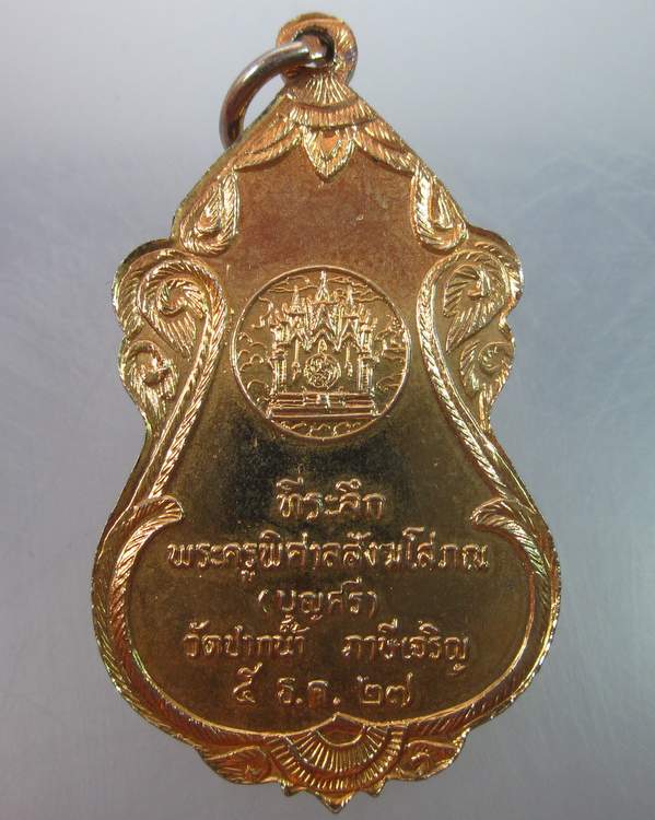 เหรียญหลวงพ่อสด วัดปากน้ำ ปี๒๗