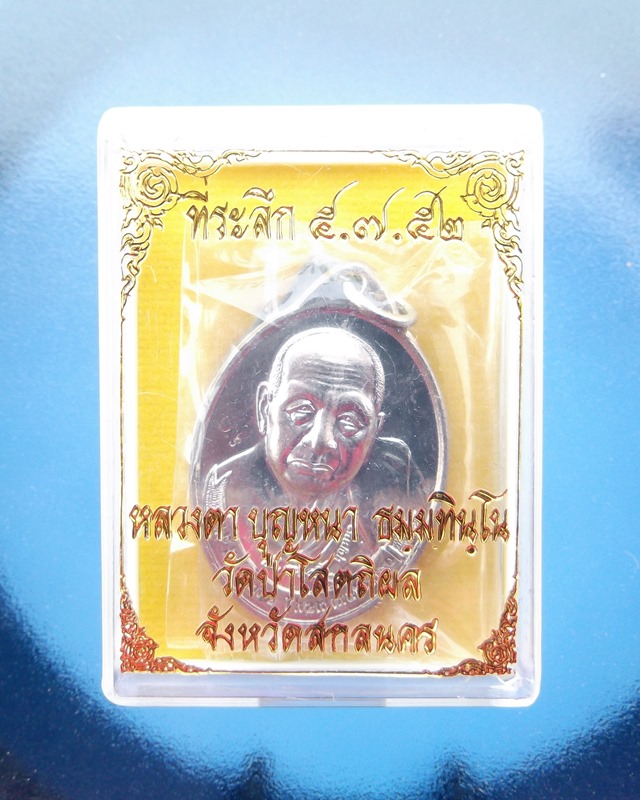 หลวงตาบุญหนา โกอินเตอร์ ปี 52