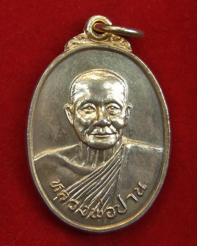 เหรียญ ล.พ.ปาน วัดบางนมโค ศูนย์ศิษย์ ล.พ.ปาน ปี 2528 กะไหล่ทอง สภาพสวย