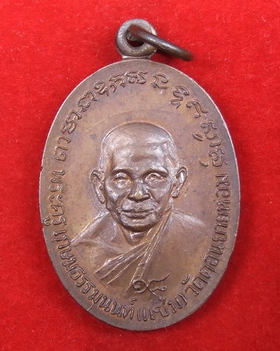 เหรียญ ล.พ.แช่ม วัดดอนยายหอม นครปฐม ปี 2518 สภาพสวย