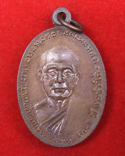 เหรียญ ล.พ.แช่ม วัดดอนยายหอม นครปฐม ปี 2518 สภาพสวย
