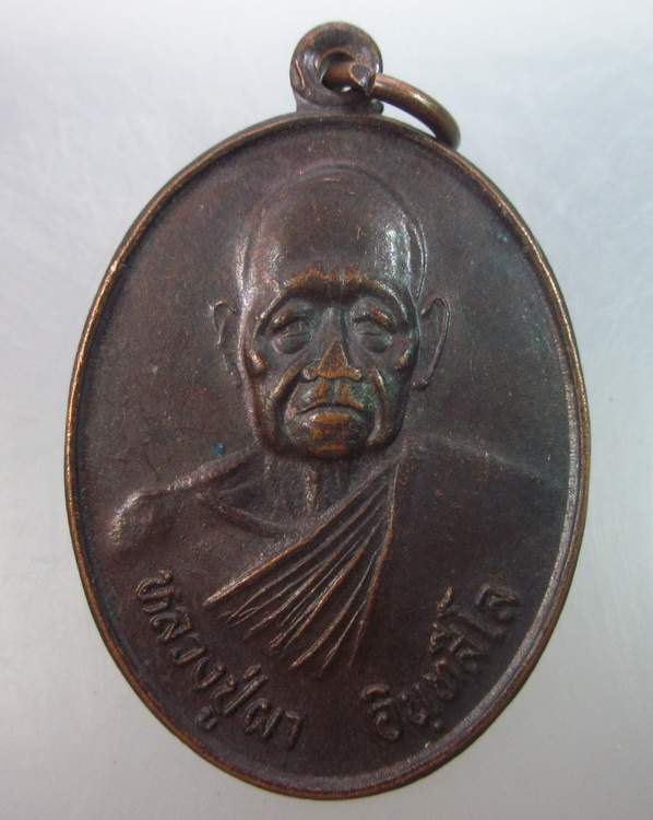 เหรียญหลวงปู่ผา อินทสีโล วัดศรีมงคลหนองบัว  มุกดาหาร