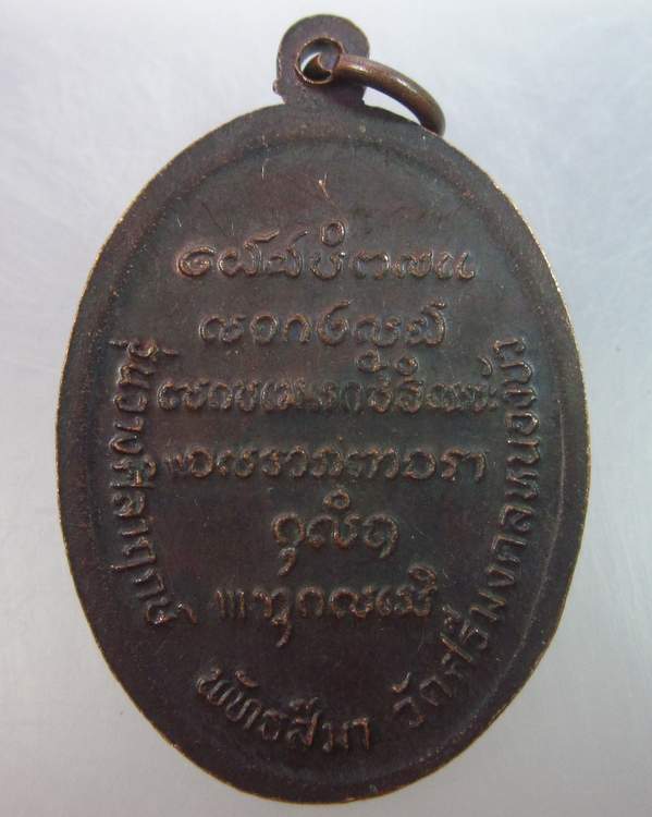 เหรียญหลวงปู่ผา อินทสีโล วัดศรีมงคลหนองบัว  มุกดาหาร