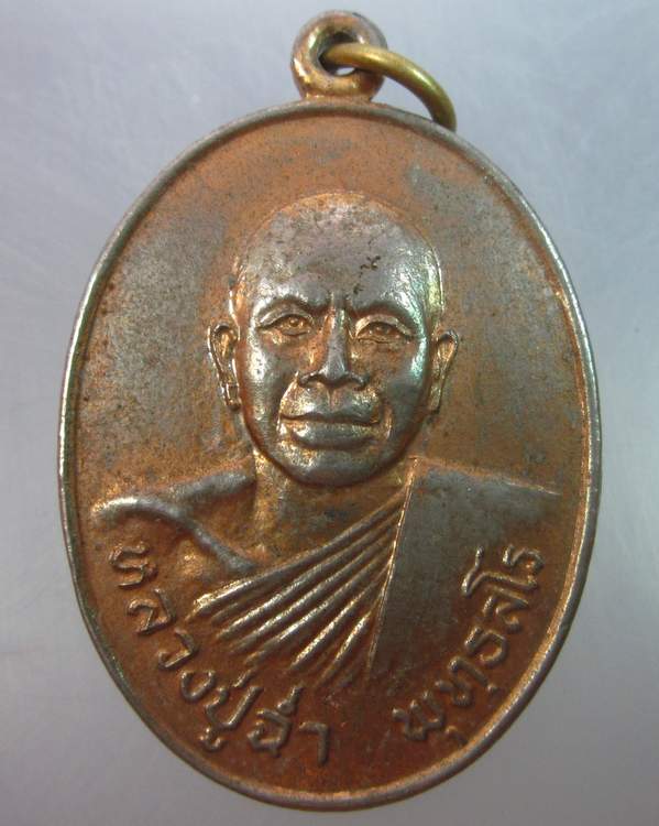 เหรียญหลวงปู่ฉ่ำ วัดซองพูล อ.บางกรวย จ.นนทบุรี