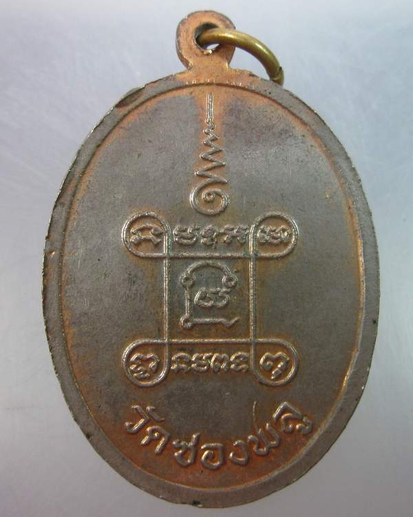 เหรียญหลวงปู่ฉ่ำ วัดซองพูล อ.บางกรวย จ.นนทบุรี