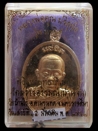 หลวงพ่อคูณรุ่นแซยิด เนื้อทองทิพย์ เลขสามหลักสวย
