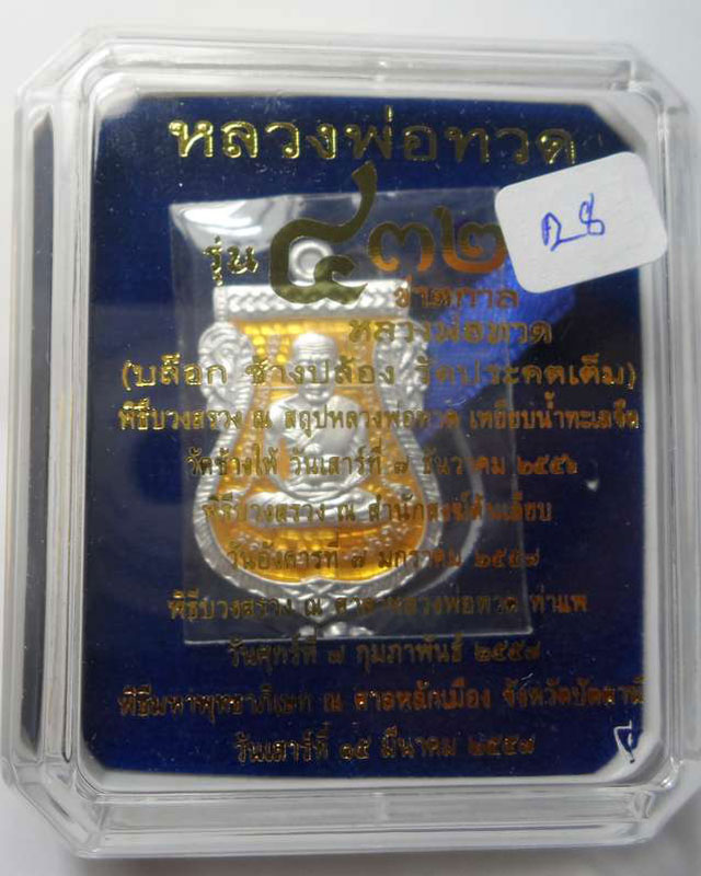 เหรียญเสมาหน้าเลื่อนหลวงพ่อทวด รุ่น 432 ปี ชาตกาล เนื้อเงินลงยาสีเหลือง บล๊อก 2 จุด รัดประคตเต็ม