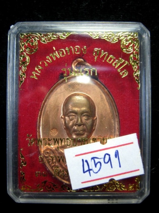 หลวงพ่อทอง วัดพระพุทธบาท เขายายหอม รุ่นแรก ปี๒๕๕๔ เนื้อทองแดง ตอกโค้ด มาพร้อมกล่อง