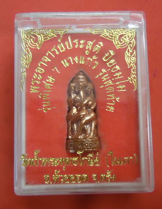 7 นารีพันหลัก รุ่นพิเศษ 7 นางแก้ว รุ่นสุดท้าย พระอาจารย์ประสูติ (วัดในเตา) จ.ตรัง