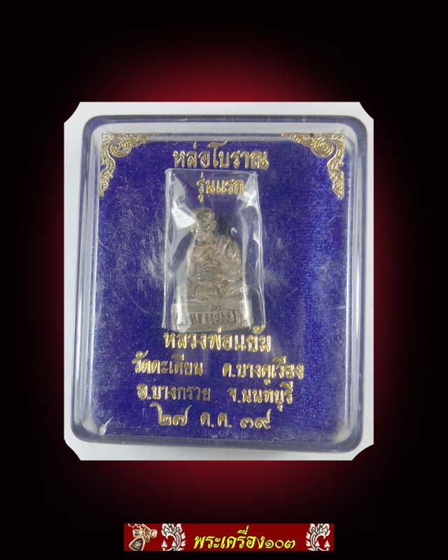 รูปหล่อลอยองค์หล่อโบราณรุ่นแรก หลวงพ่อแย้ม วัดตะเคียน จ.นนทบุรี