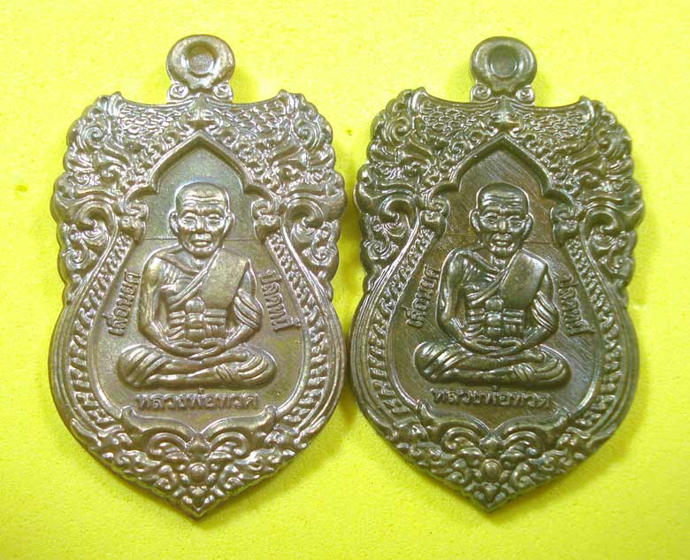 เหรียญมหามงคล (( 2 เหรียญ )) เลื่อนยศ ปลดหนี้ รับทรัพย์ หลวงปู่ทวด พ่อท่านเขียว วัดห้วยเงาะ