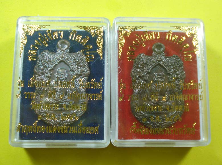 เหรียญมหามงคล (( 2 เหรียญ )) เลื่อนยศ ปลดหนี้ รับทรัพย์ หลวงปู่ทวด พ่อท่านเขียว วัดห้วยเงาะ