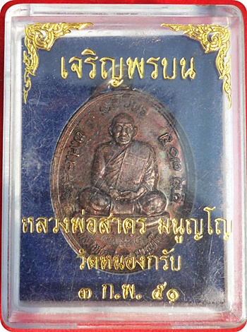 ***เหรียญเจริญพรบน หลวงพ่อสาคร มนูญโญ วัดหนองกรับ จ.ระยอง ปี ๒๕๕๑ # ๑๙๖๕๔ เนื้อทองแดงรมดำ