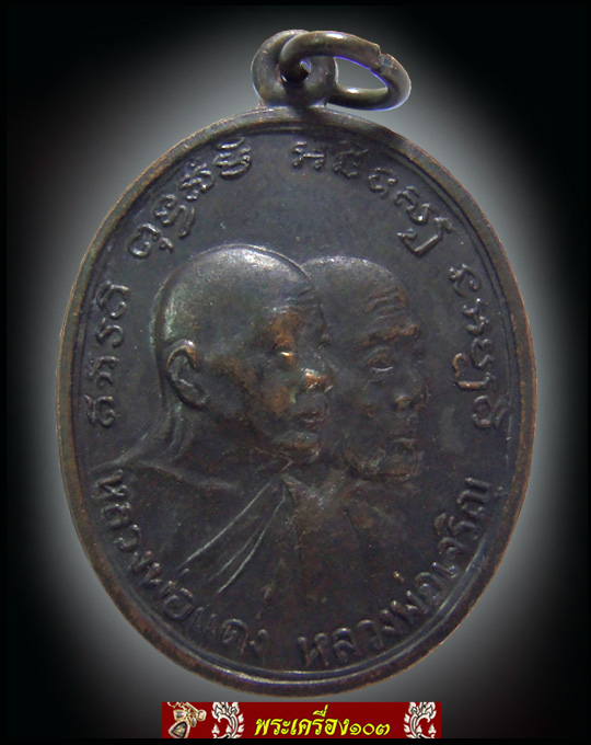 เหรียญหลวงพ่อแดง รุ่นโบสถ์ลั่น ปี2512 วัดเขาบันไดอิฐ จ.เพชรบุรี