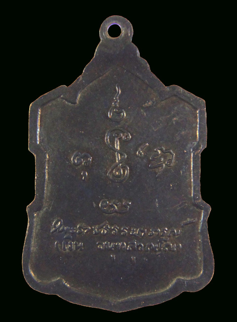 เหรียญอาร์มหลังลายเซ็นต์ หลวงพ่อเงิน วัดดอนยายหอม เนื้อทองแดงรมดำ พ.ศ. ๒๕๐๙