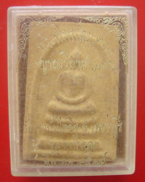 พระพิมพ์สมเด็จหลวงพ่อแดง วัดเขาบันไดอิฐ รุ่นพุทธคุณ ปี37