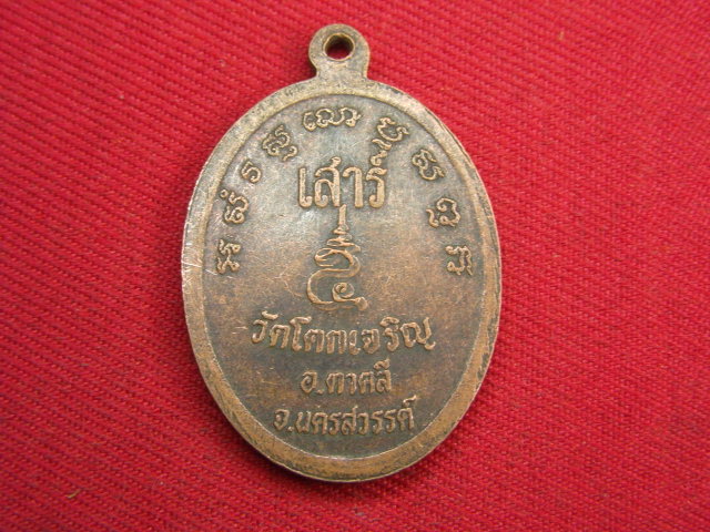 "จ่าสันต์" แดงเคาะเดียว/เหรียญหลวงพ่อบุญตา เสาร์ ๕  วัดโคกเจริญ  นครสวรรค์