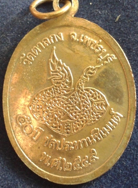 เหรียญหลวงพ่ออ้น วัดตาลกง รุ่น 50 ปี ชลประทานซีเมนต์