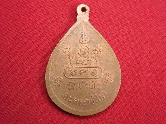 "จ่าสันต์" แดงเคาะเดียว/เหรียญหลวงพ่อคูณ  วัดบ้านไร่  นครราชสีมา