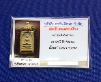 บัตรรับประกันพระแท้