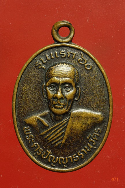 เหรียญรุ่นแรก พ่อท่านคล้า วัดแดง อ.เชียรใหญ่ จ.นครศรีธรรมราช
