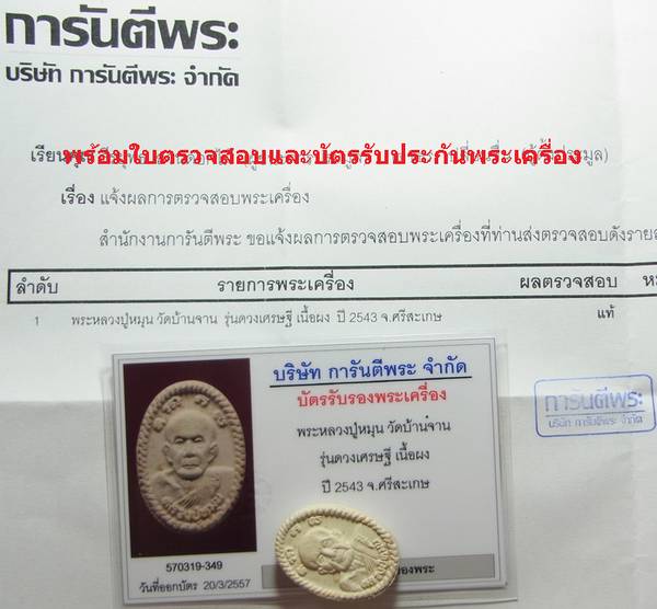 บัตรรับประกันพระแท้