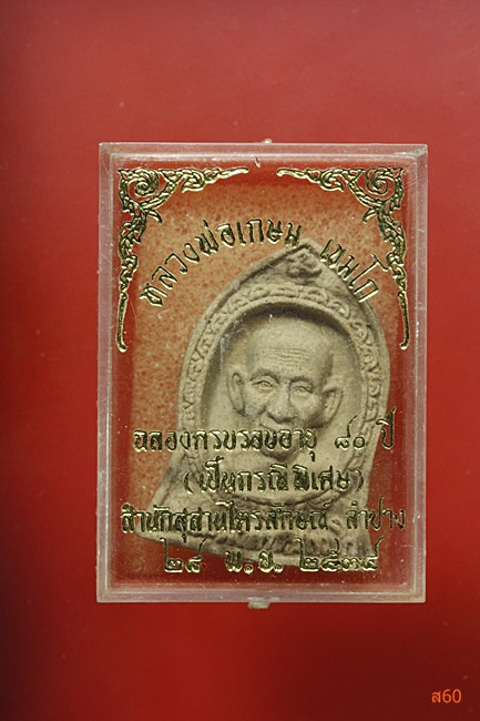 พระผงระฆัง หลวงพ่อเกษม เขมโก สุสานไตรลักษณ์ จ.ลำปาง ปี 2534 ตะกรุดเงิน