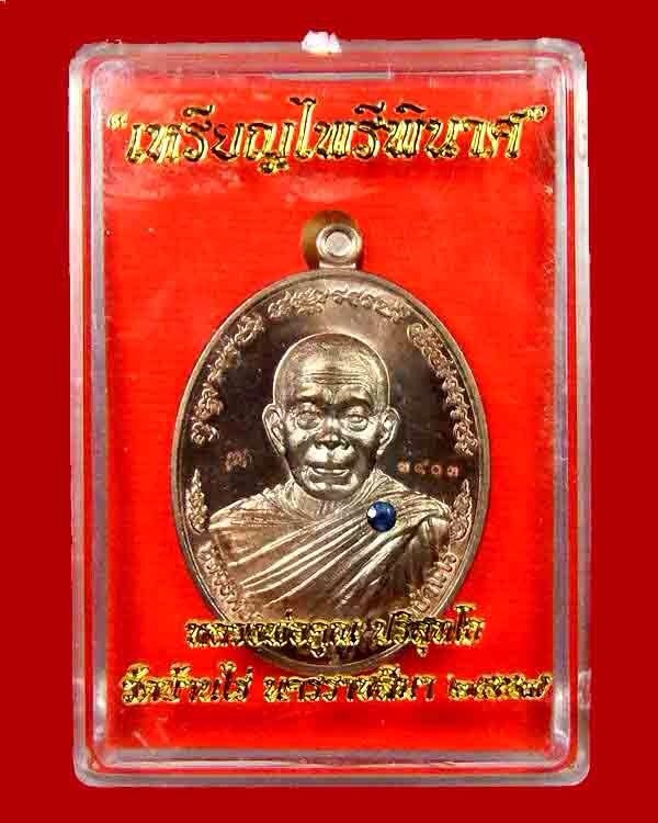 	@@เหรียญหลวงพ่อคูณ รุ่น ไพรีพินาศ แยกชุดกรรมการ เนื้อนวะโลหะฝังไพริน@@