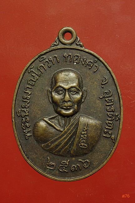 เหรียญหลวงพ่อทองดำ วัดท่าทอง ปี 2536