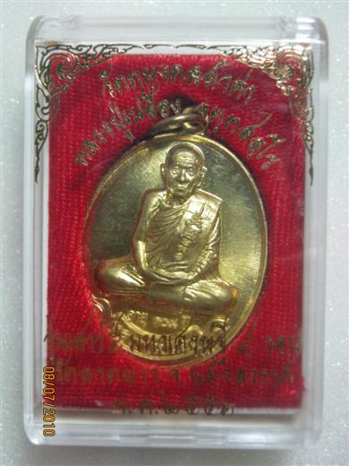 หลวงปู่เปลื้อง วัดลาดยาว รุ่นเสาร์๕ มหาเศรษฐี ๙ รอบ ปี๒๕๕๓ เนื้อทองฝาบาตร ตอกโค้ด มาพร้อมกล่องเดิม