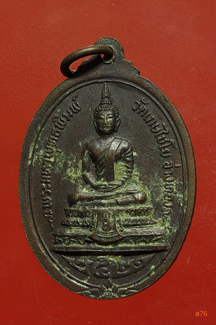 เหรียญสมเด็จพุฒาจารย์โต วัดเกศไชโย ปี 2521