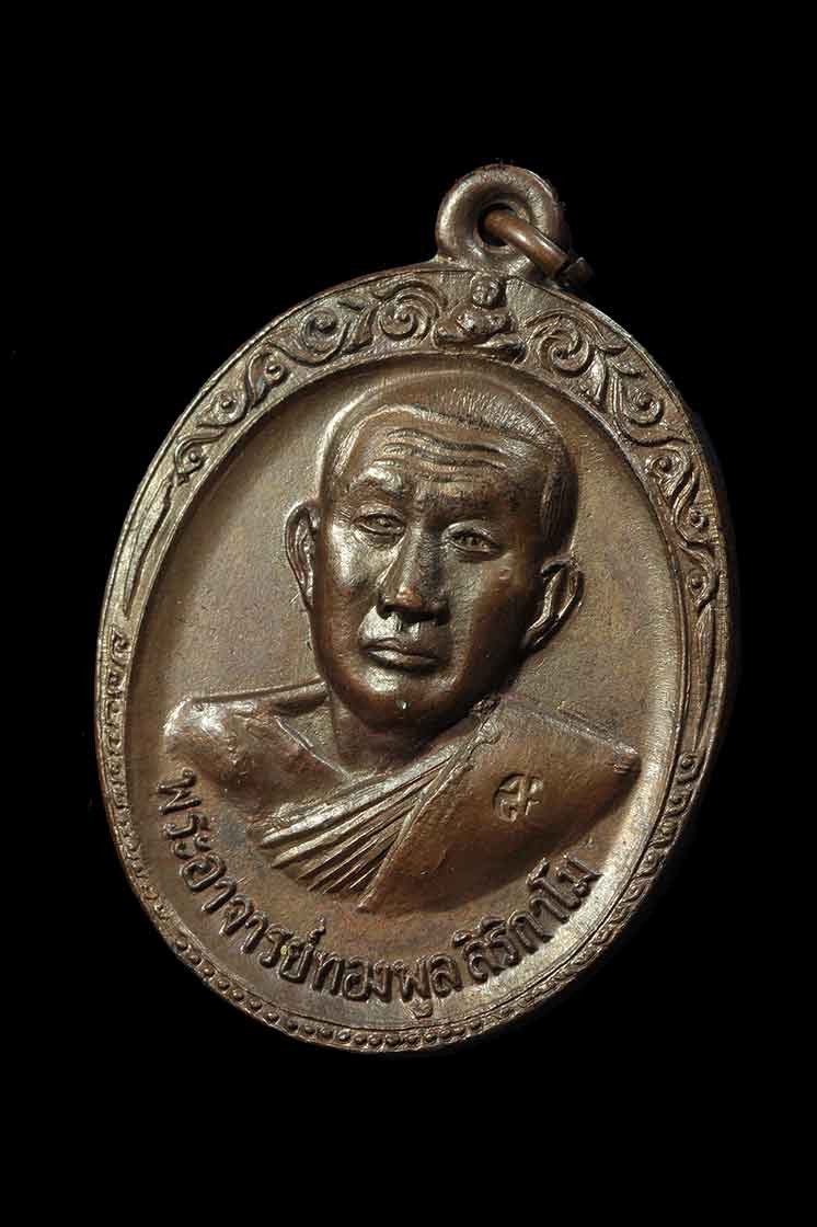 เหรียญหลวงพ่อทองพูล สิริกาโม รุ่น2 เนื้อทองแดง