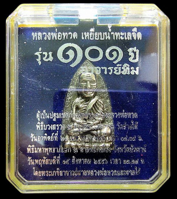 หลวงพ่อทวด พิมพ์เตารีดใหญ่ A (เนื้ออาปาก้า) 101 ปี อาจารย์ทิม พร้อมกล่องเดิมจากวัด