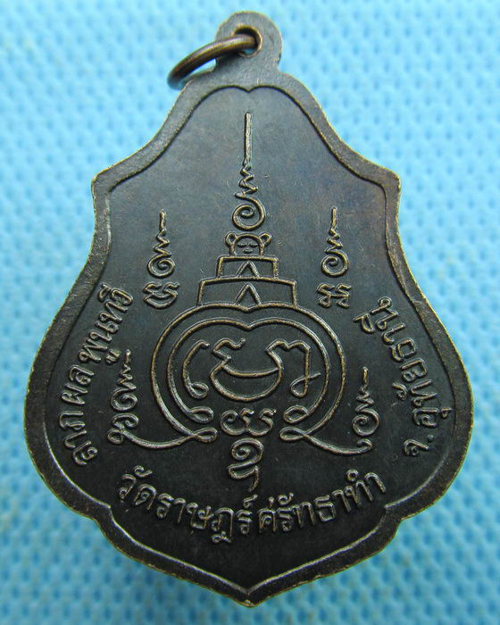 เหรียญหลวงพ่อสำเภา วัดราษฎร์ศรัทธาทำ อุทัยธานี รุ่นลาภผลพูนทวี..เริ่ม20บาท.(29/03/57-122)