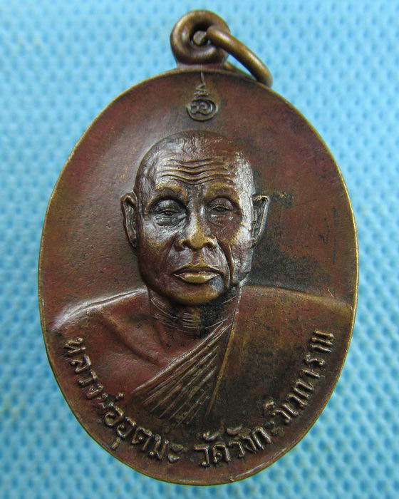 เหรียญหลวงพ่ออุตตมะ ออกวัดมหาธาตุ ราชบุรี...เริ่ม20บาท.(29/03/57-125)