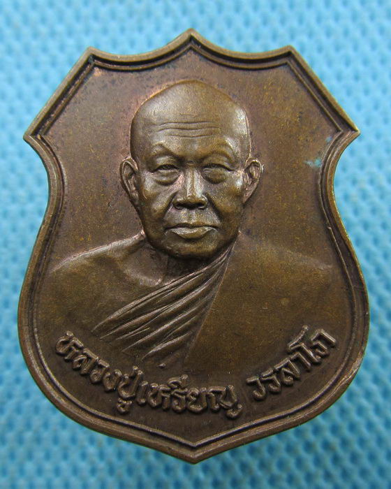 เหรียญโลห์ หลวงปู่เหรียญ วัดอรัญบรรพต รุ่นศรัทธาบารมี ปี 2539..เริ่ม20บาท.(29/03/57-127)