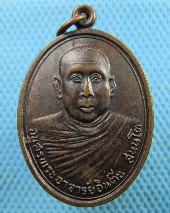 เหรียญพระอาจารย์อินต๊ะ สันนโต ปี 17..เริ่ม20บาท.(29/03/57-129)
