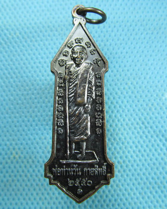 เหรียญพ่อท่านวัน กายสิทธิ์ วัดลอน เกจิอาจารย์สายเขาอ้อ(เหรียญที่2)..เริ่ม20บาท.(29/03/57-131)