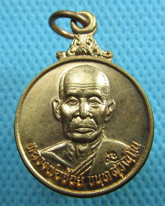 เหรียญหลวงพ่อจ้อย วัดศรีอุทุมพร นครสวรรค์ รุ่นชัยมงคล..เริ่ม20บาท.(29/03/57-138)