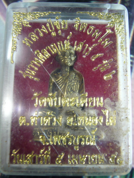 รูปหล่อหลวงปู่ขุ้ย วัดซับตะเคียน จ.เพชรบูรณ์ รุ่น2