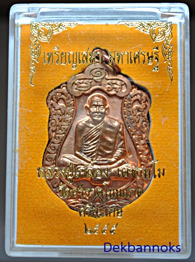 เหรียญเสมามหาเศรษฐี เนื้อทองแดง หลวงปู่เกลี้ยง เตชธมฺโม วัดศรีธาตุโนนแกด จังหวัดศรีสะเกษ ปี พ.ศ.๒๕๕๕