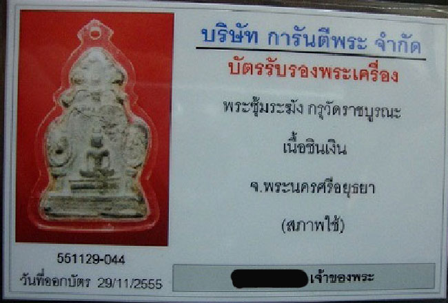 บัตรรับประกันพระแท้