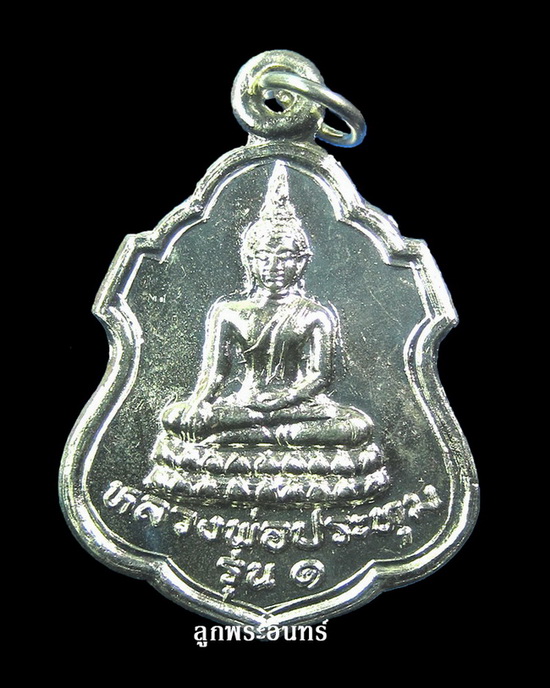 เหรียญหลวงพ่อประทุม รุ่น 1