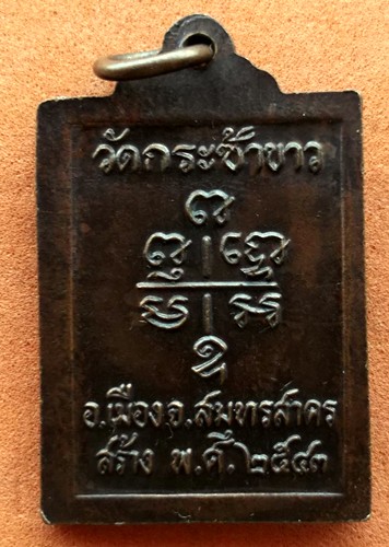 Oi620 เหรียญหลวงพ่ออุ่น วัดบางขุด ออกวัดกระซ้าขาว จ.สมุทรสาคร .....10 บาท