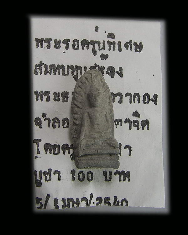 พระรอดเกษาครูบาชัยวงศ์